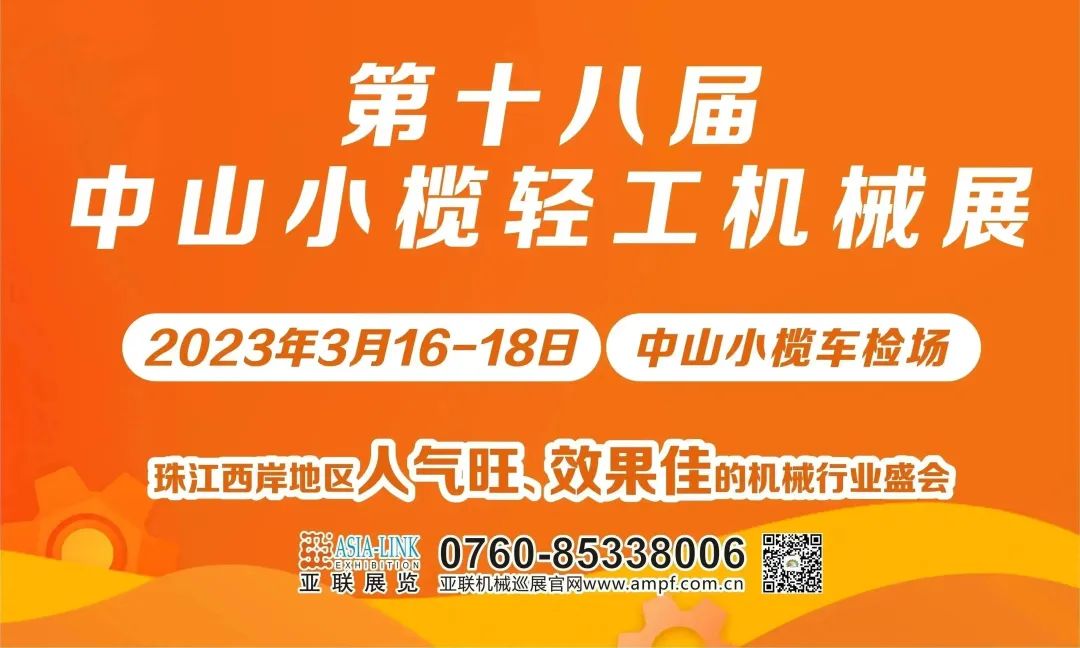 精彩紛呈 | 第十八屆中山小欖輕工機(jī)械展圓滿(mǎn)落幕！