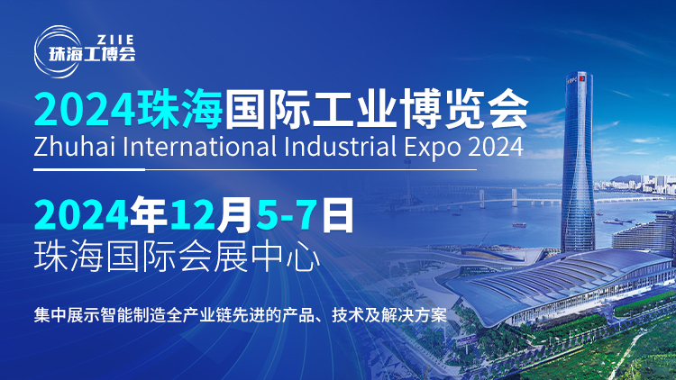 智造珠海 共啟新篇丨探索行業(yè)新風(fēng)向，鎖定2024珠海工博會(huì)